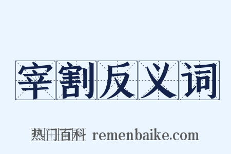 宰割反义词是什么意思的图片